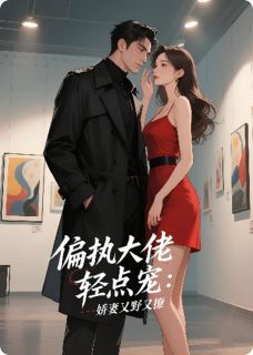 偏执大佬轻点宠,娇妻又野又飒