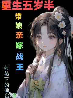 《重生回5岁半带娘亲嫁战王》上官纤玥南宫宇辰章节列表在线阅读 第3章