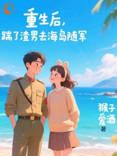 重生后,踹了渣男去海岛随军