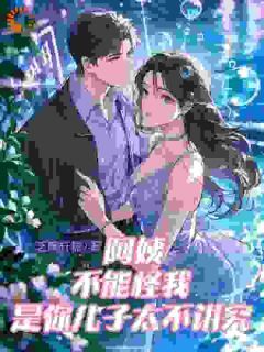 阿姨不能怪我,是你儿子太不讲究