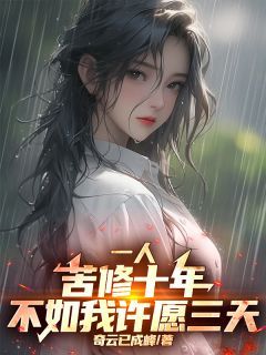 一人:苦修十年,不如我许愿三天