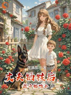 懒妻新篇章:丈夫牺牲后,她崛起了