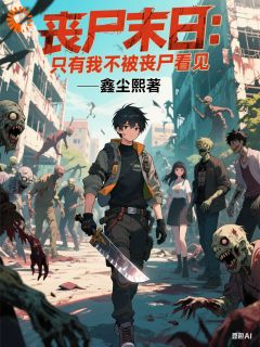 丧尸末日:只有我不被丧尸看见