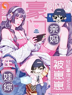 我的高贵冷艳人设,在娃综里崩了