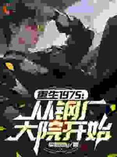 重生1975:从钢厂大院开始