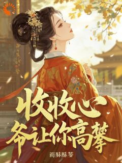 收收心,爷让你高攀!