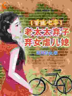 重生七零:老太太弃子弃女虐儿媳