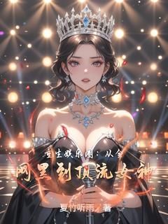重生娱乐圈:从全网黑到顶流女神