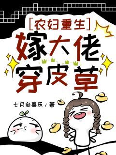 农妇重生:嫁大佬穿皮草