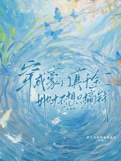 穿成豪门真千金,她才不想只搞钱