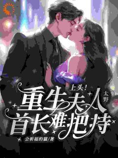 重生:真千金狂撩纯情首长