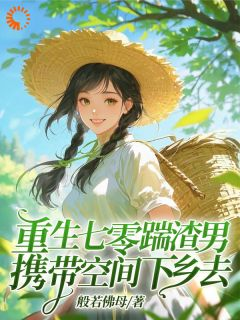 重生七零踹渣男,携带空间下乡去