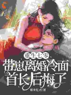 顾念秦司野书名叫什么_重生七零,带崽离婚冷面首长后悔了