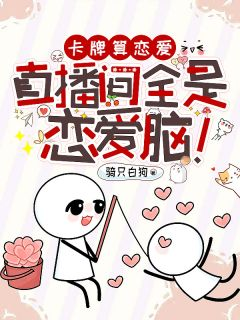 卡牌算恋爱,直播间全是恋爱脑