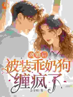 前妻太野!清冷老公追悔疯