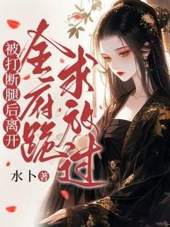 被打断腿后离开,全府跪求放过