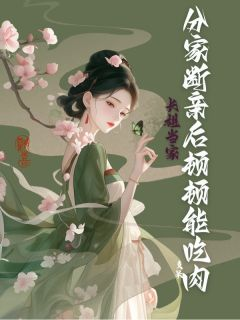 《长姐当家:分家断亲后顿顿能吃肉》小说精彩试读 《长姐当家:分家断亲后顿顿能吃肉》最新章节列表