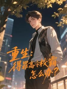重生:得罪高冷校霸怎么办?