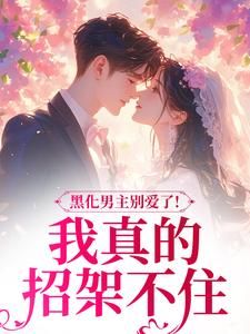 病娇文男主?你不要我要