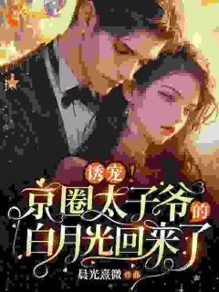 重回十九,京圈太子爷直接宣示主权