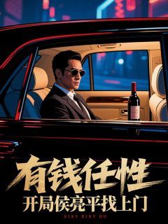 有钱任性,开局侯亮平找上门
