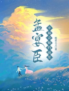 孟宴臣,幸福会如约而至