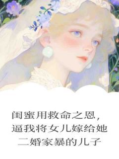闺蜜用救命之恩,逼我将女儿嫁给她二婚家暴的儿子