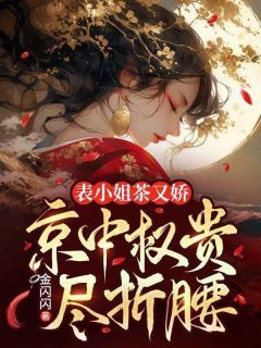 表小姐茶又娇,京中权贵尽折腰
