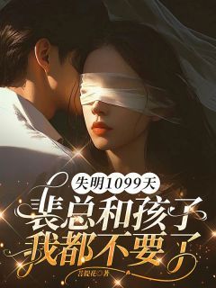 失明1099天,裴总和孩子我都不要了