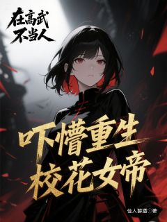 在高武不当人,吓懵重生校花女帝