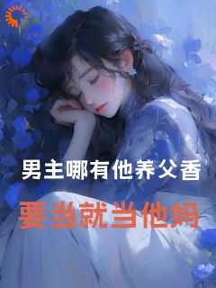 男主哪有他养父香!要当就当他妈