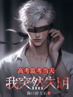 高考监考当天,我突然失明