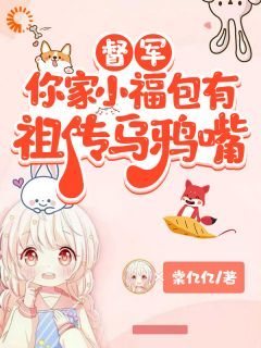 被当乌鸦嘴收养,竟成督军家小福星