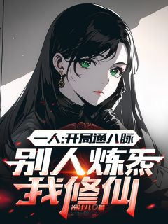 一人:开局通八脉别人炼炁我修仙