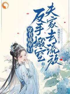 夫家想吞嫁妆?她跟着娘家去流放