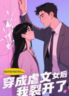 我,霸总亲爹,穿成虐文女主