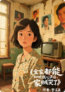 全家都能听我心声后,家贼哭了