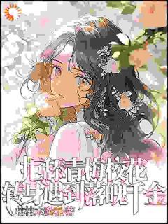 被青梅嫌弃后!他身边多了白月光
