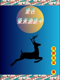 周子墨王梦琪龙小梅免费试读 爱在柴米油盐中小说章节目录
