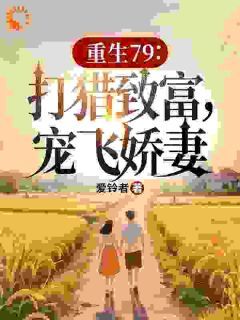 重生79:打猎致富,宠飞娇妻