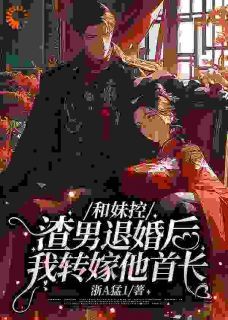 《退婚暴打渣男后,她成了首长心尖宠》小说完整版在线阅读(主角宋雪芝周卫东)