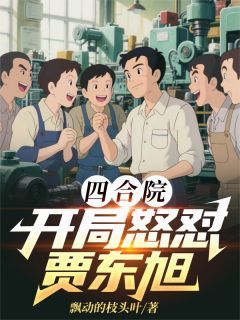 四合院:开局怒怼贾东旭