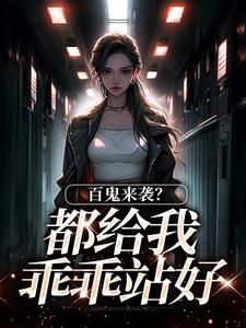 百鬼来袭?都给我乖乖站好