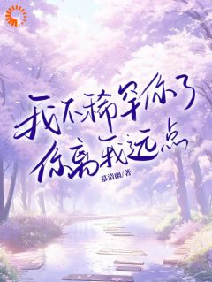 不爱我?那就直接原地滚蛋
