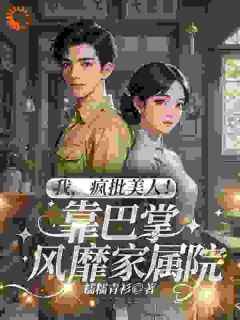 穿越七零:疯批美人的巴掌逆袭路