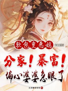 分家后暴富,偏心婆婆急眼了