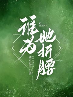 谁为她折腰桑苒谢讓陆叙免费在线全文阅读
