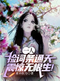 一人:捡词条通天,震惊无根生!