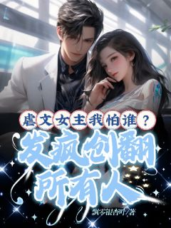 虐文女主我怕谁?发疯创翻所有人