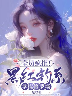 全员疯批!黑红钓系拿捏修罗场